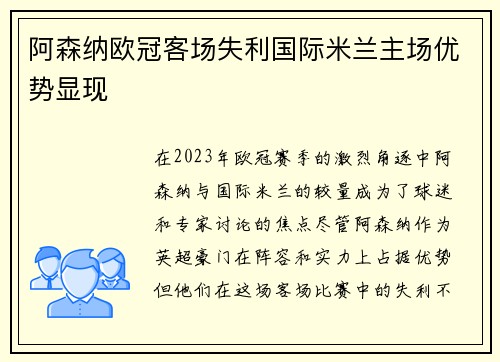 阿森纳欧冠客场失利国际米兰主场优势显现