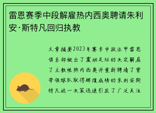 雷恩赛季中段解雇热内西奥聘请朱利安·斯特凡回归执教