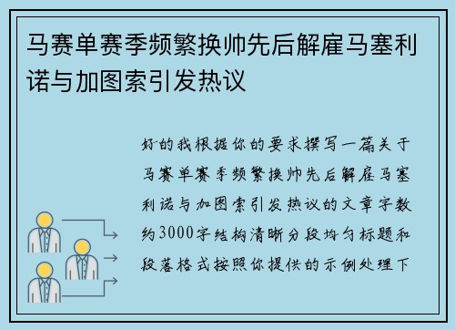 马赛单赛季频繁换帅先后解雇马塞利诺与加图索引发热议