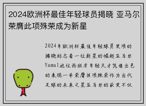 2024欧洲杯最佳年轻球员揭晓 亚马尔荣膺此项殊荣成为新星