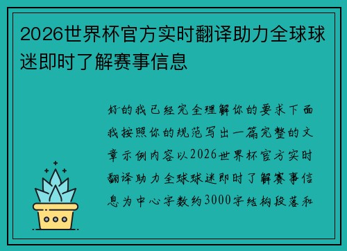 2026世界杯官方实时翻译助力全球球迷即时了解赛事信息