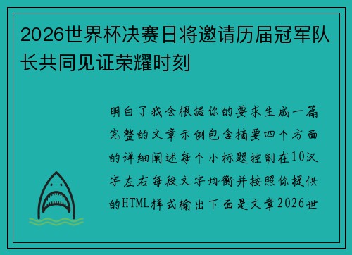 2026世界杯决赛日将邀请历届冠军队长共同见证荣耀时刻
