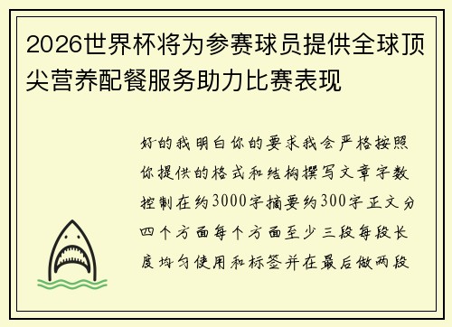 2026世界杯将为参赛球员提供全球顶尖营养配餐服务助力比赛表现