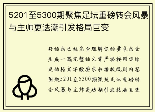 5201至5300期聚焦足坛重磅转会风暴与主帅更迭潮引发格局巨变